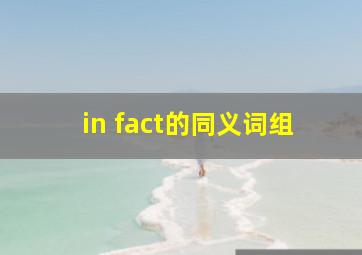 in fact的同义词组